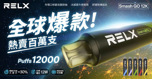 RELX 悅刻 Smash Go 12000口 深度評測：雙網芯與數位螢幕的旗艦革命 | BK Select 電子煙研究室